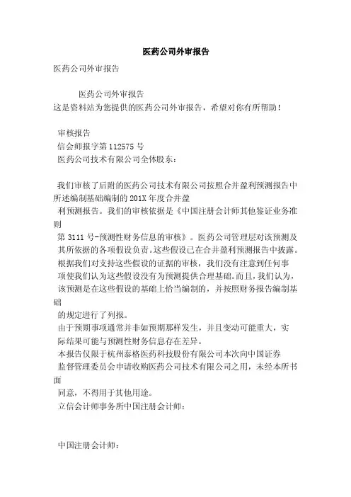 医药公司外审报告（范本）