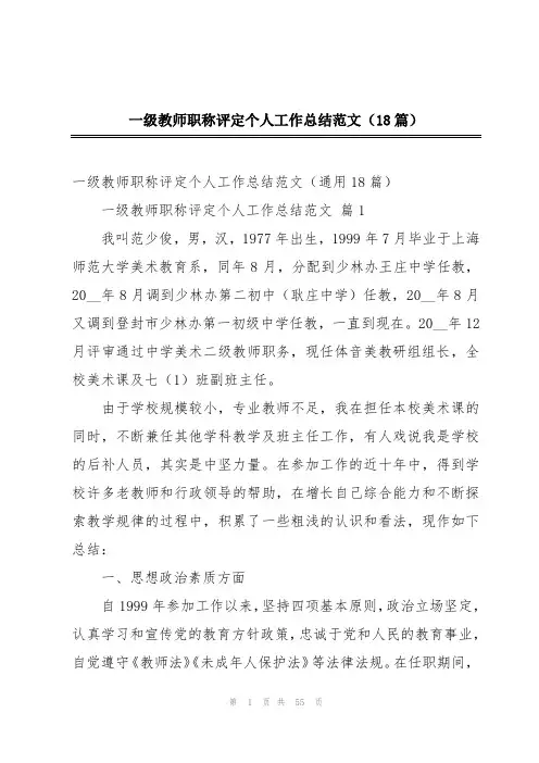 一级教师职称评定个人工作总结范文(18篇)