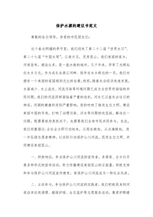 保护水源的建议书范文（三篇）