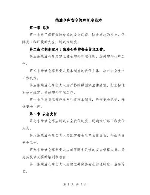 柴油仓库安全管理制度范本