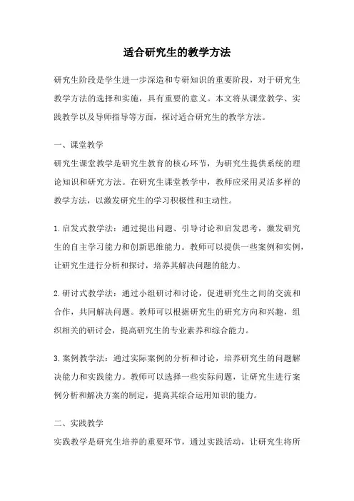 适合研究生的教学方法