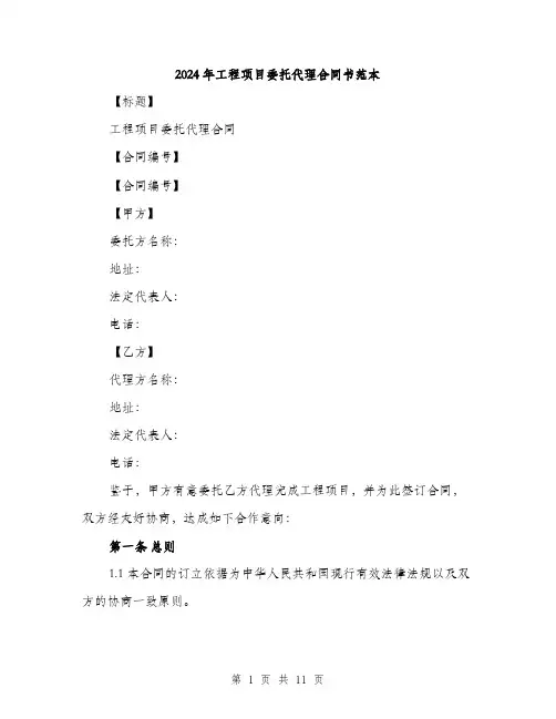 2024年工程项目委托代理合同书范本(三篇)