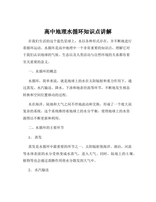 高中地理水循环知识点讲解