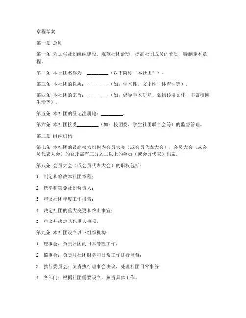 社团成立的章程草案模板