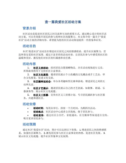 查一篇我爱社区活动方案