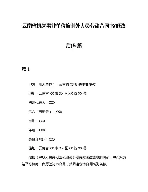云南省机关事业单位编制外人员劳动合同书(修改后)5篇