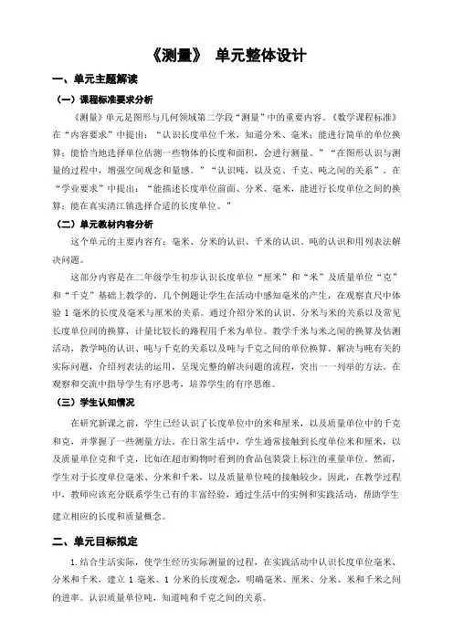 《测量》(单元整体设计)-三年级上册数学人教版