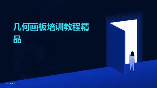2024年度几何画板培训教程精品
