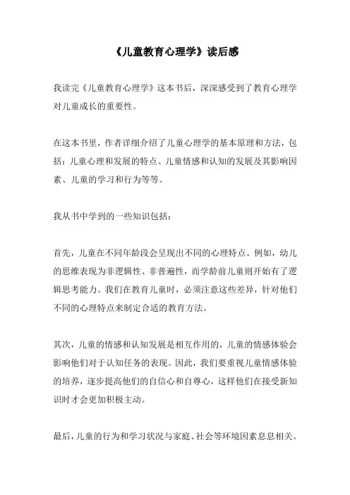 《儿童教育心理学》读后感