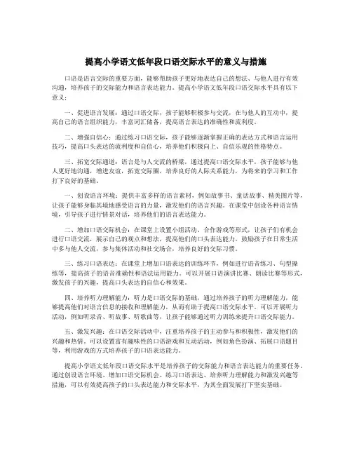 提高小学语文低年段口语交际水平的意义与措施