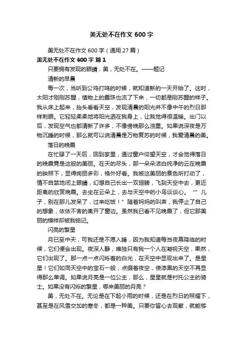 美无处不在作文600字（通用27篇）