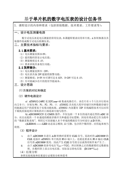 基于单片机的数字电压表的设计