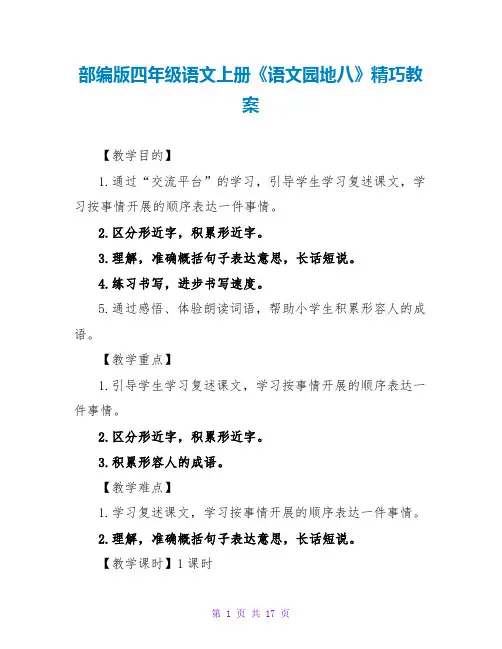 部编版四年级语文上册《语文园地八》精美教案