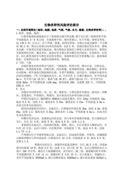 生物多样性风险评估报告