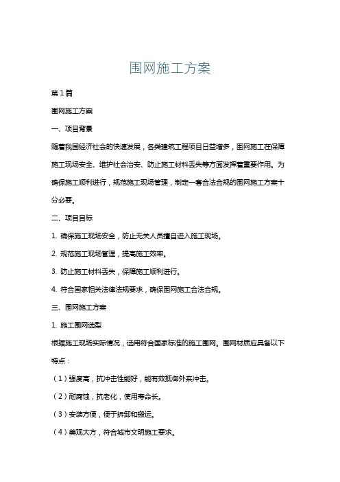 围网施工方案