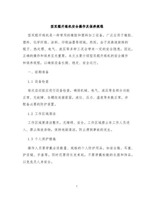 型双辊开炼机安全操作及保养规程