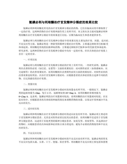 氨磺必利与利培酮治疗首发精神分裂症的效果比较
