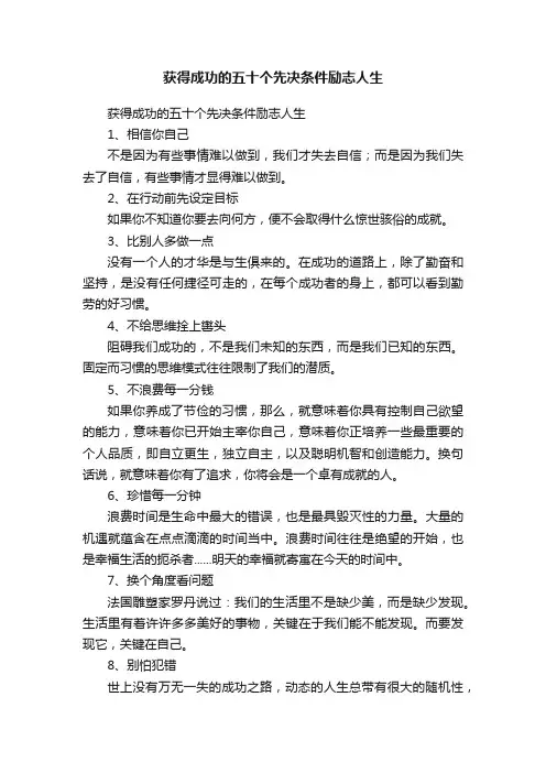 获得成功的五十个先决条件励志人生