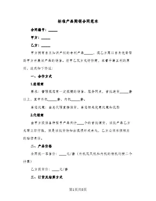 标准产品购销合同范本(4篇)