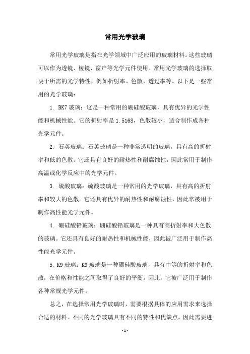 常用光学玻璃