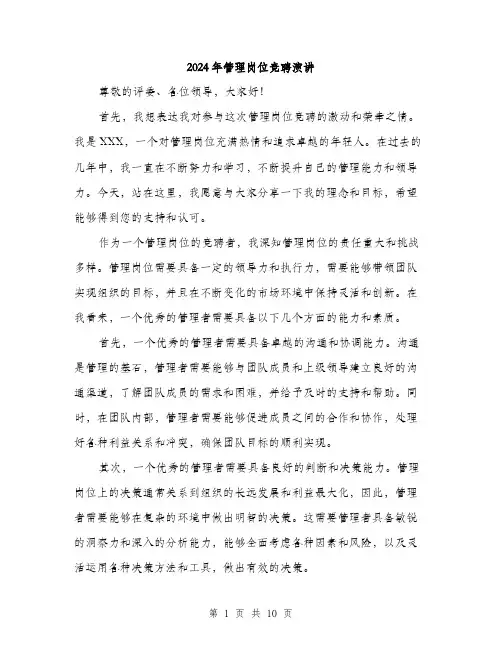 2024年管理岗位竞聘演讲（5篇）