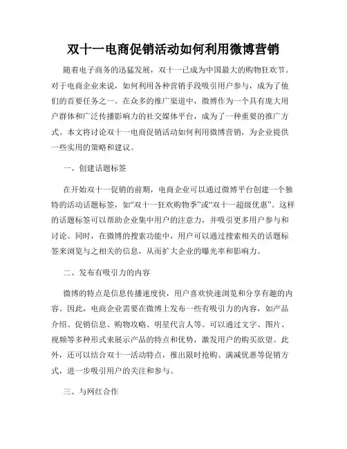 双十一电商促销活动如何利用微博营销