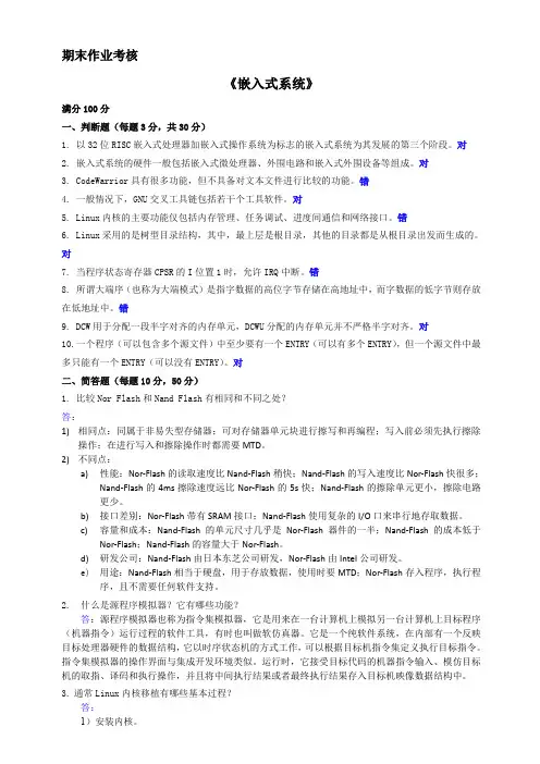 东师2018年春季《嵌入式系统》期末考核参考答案(word文档良心出品)