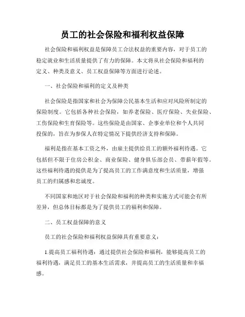 员工的社会保险和福利权益保障