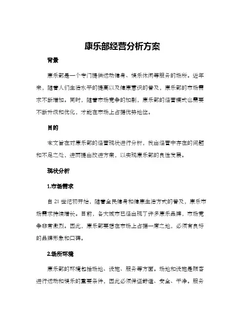 康乐部经营分析方案