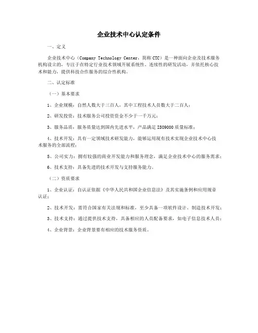 企业技术中心认定条件