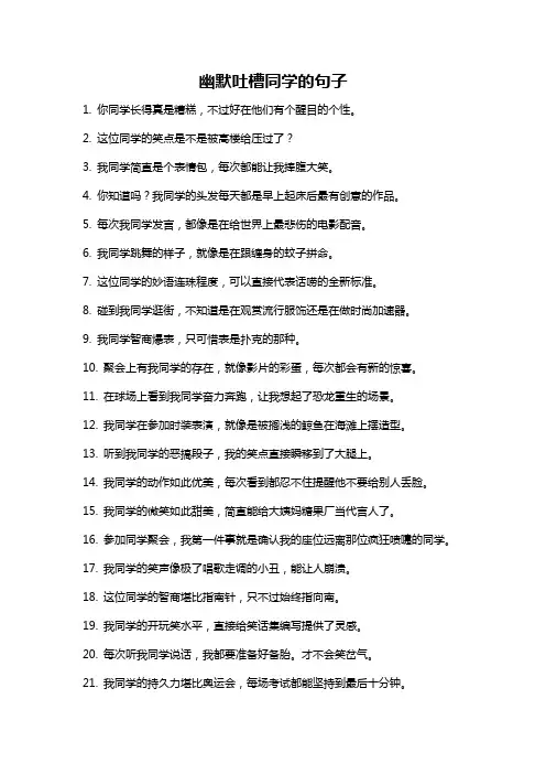幽默吐槽同学的句子