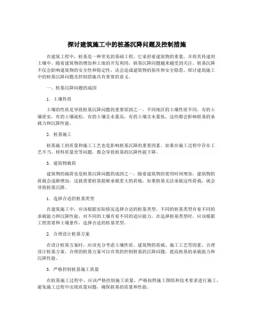 探讨建筑施工中的桩基沉降问题及控制措施