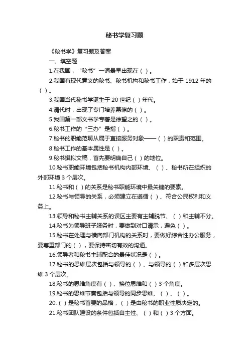 秘书学复习题