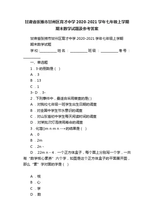 甘肃省张掖市甘州区育才中学2020-2021学年七年级上学期期末数学试题及参考答案