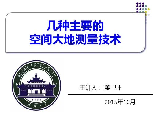 空间大地测量技术