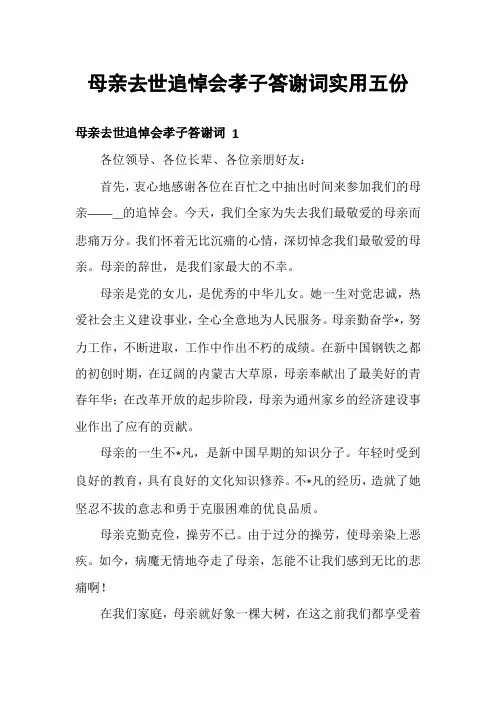 母亲去世追悼会孝子答谢词实用五份
