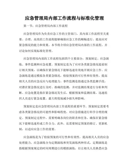应急管理局内部工作流程与标准化管理