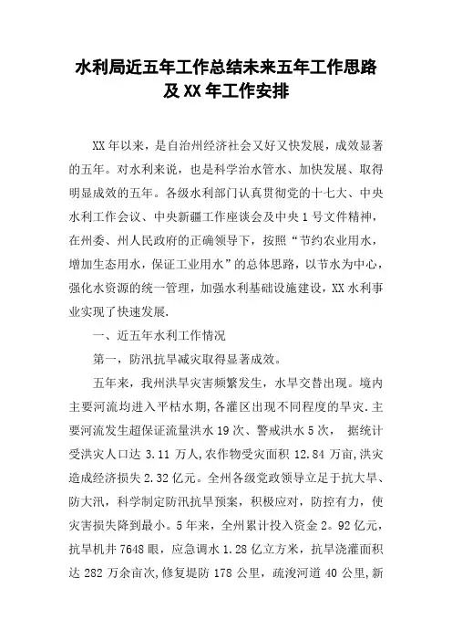 水利局近五年工作总结未来五年工作思路及XX年工作安排