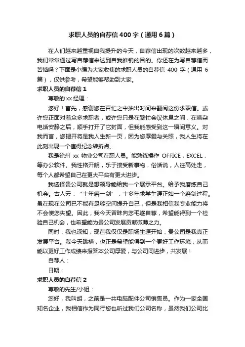 求职人员的自荐信400字（通用6篇）
