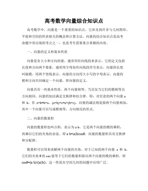 高考数学向量综合知识点