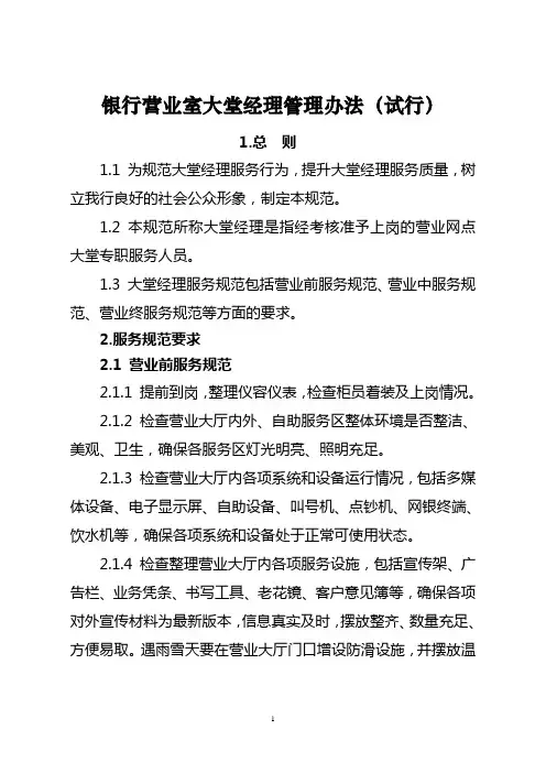 银行营业室大堂经理管理办法