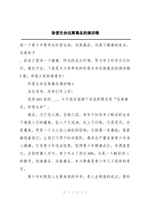 珍爱生命远离毒品的演讲稿