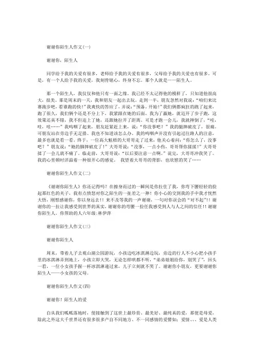 谢谢你陌生人作文