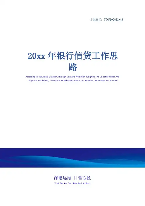 20xx年银行信贷工作思路
