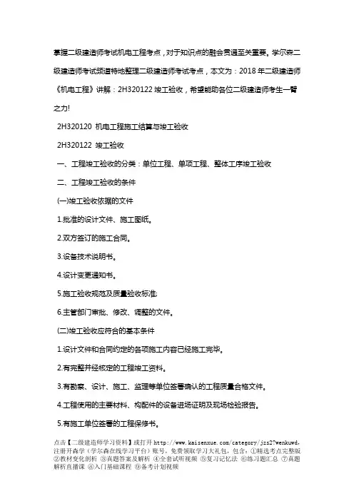 2018年二级建造师《机电工程》讲解：2H320122竣工验收