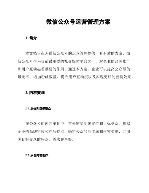 微信公众号运营管理方案
