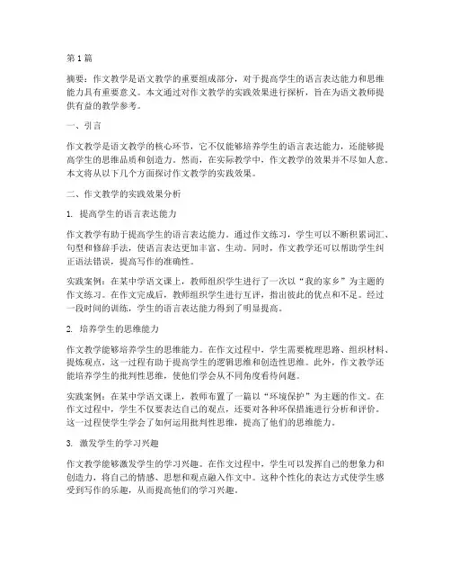 作文教学的实践效果(3篇)