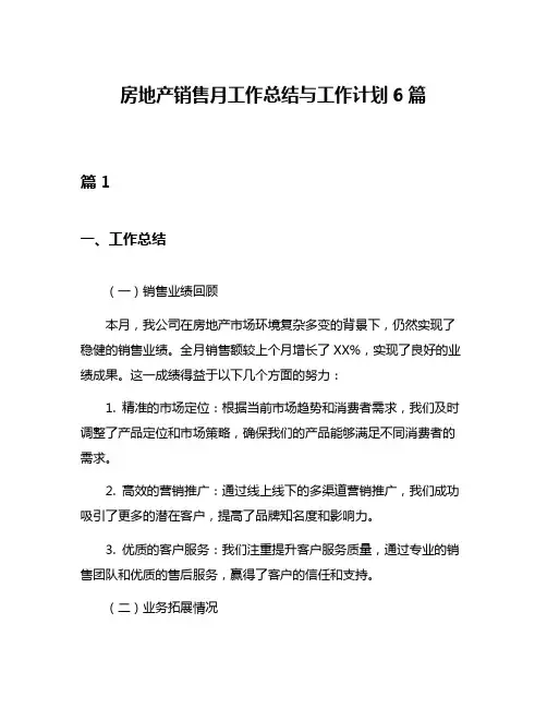 房地产销售月工作总结与工作计划6篇