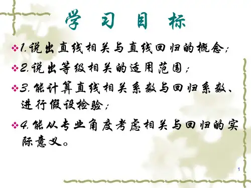 第十五章--直线相关与直线回归分析