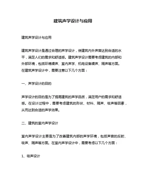 建筑声学设计与应用